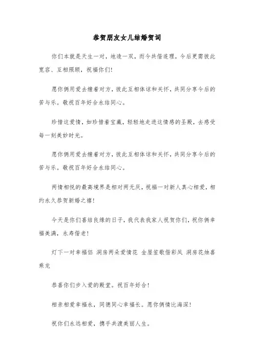 恭贺朋友女儿结婚贺词（四篇）