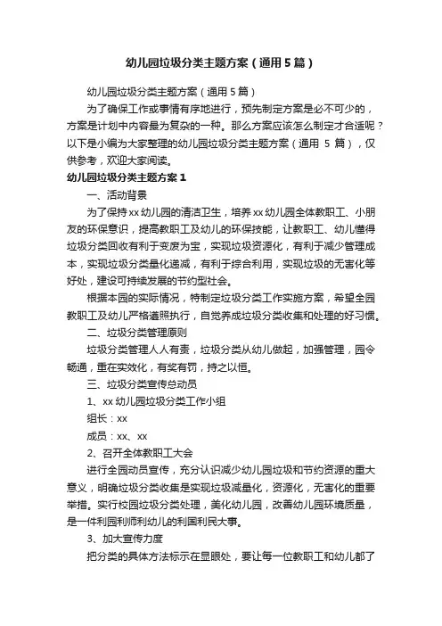 幼儿园垃圾分类主题方案（通用5篇）