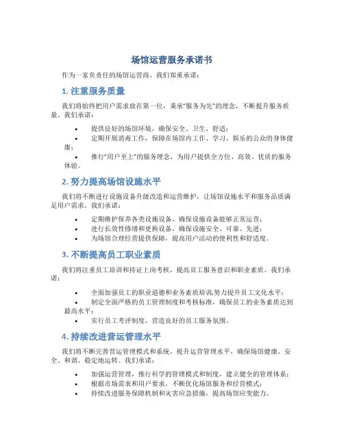 场馆运营服务承诺书