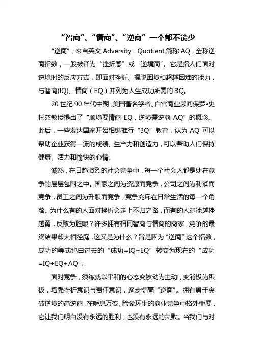 情商、智商、逆商一个都不能少