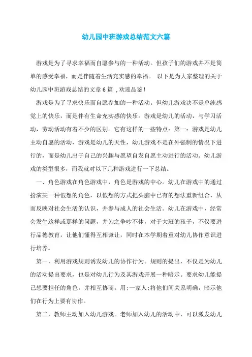 幼儿园中班游戏总结范文六篇