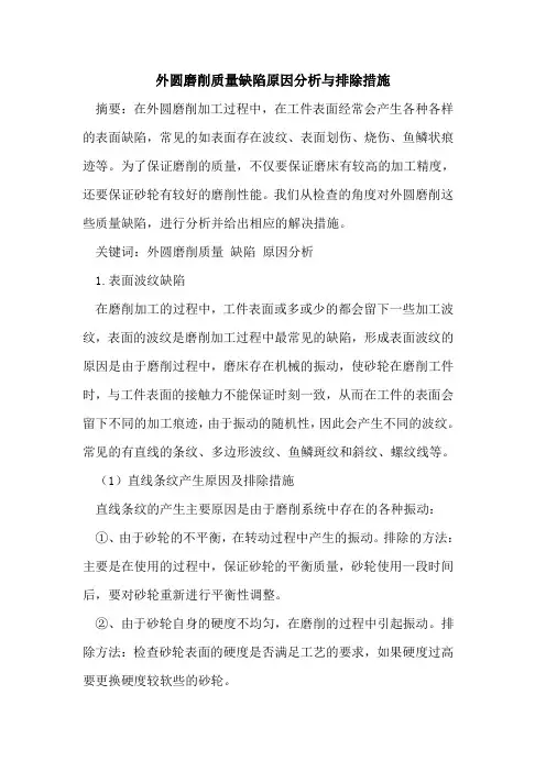 外圆磨削质量缺陷原因分析与排除措施