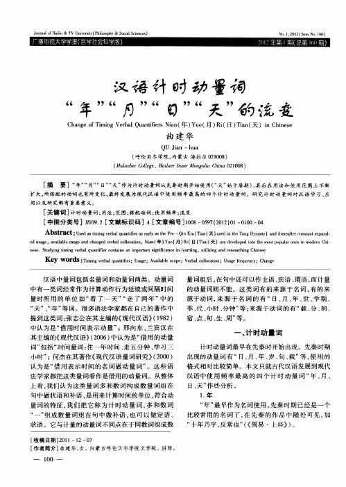 汉语计时动量词“年”“月”“日”“天”的流变