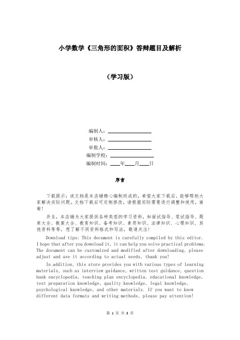 小学数学《三角形的面积》答辩题目及解析
