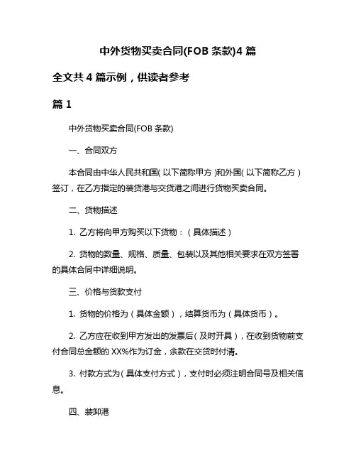 中外货物买卖合同(FOB条款)4篇