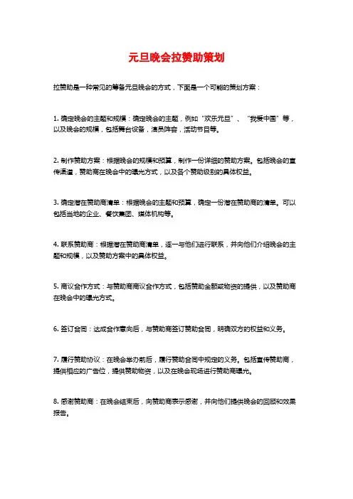 元旦晚会拉赞助策划