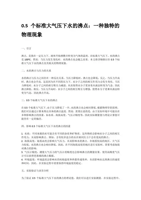 0.5个标准大气压下水的沸点