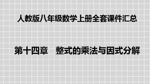 人教版八年级数学上册全套PPT课件 第十四章   整式的乘法与因式分解课件汇总
