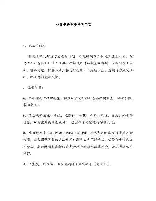外墙水包水真石漆施工工艺