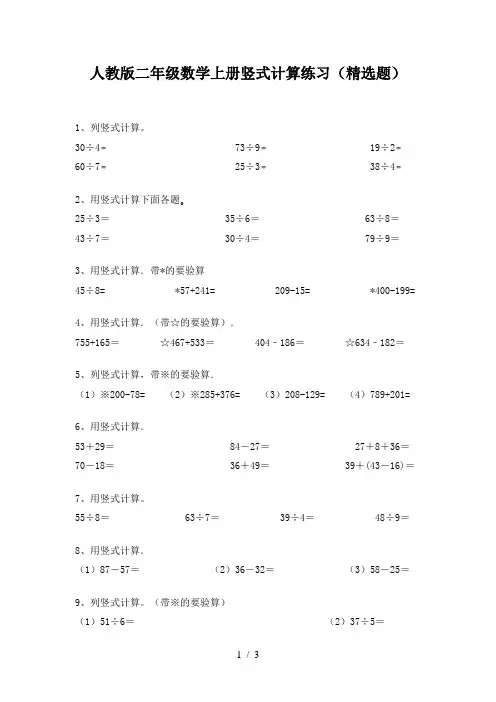 人教版二年级数学上册竖式计算练习(精选题)