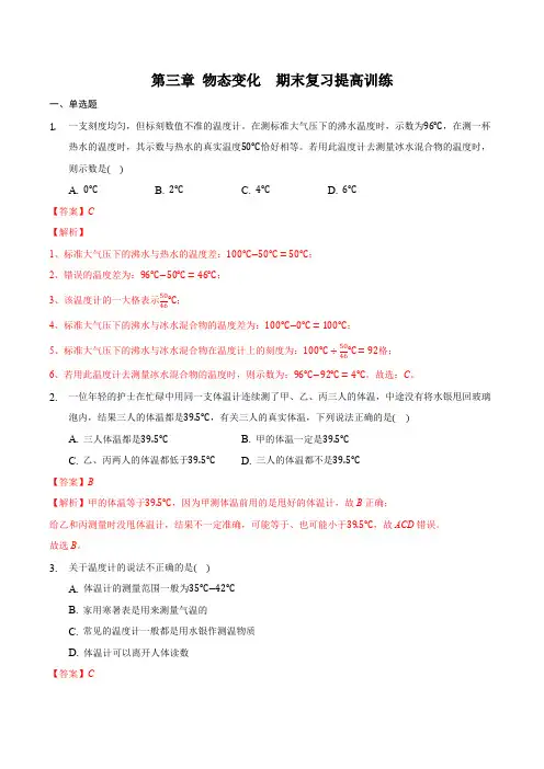 部编物理八年级上册第三章物态变化(提高训练)(解析版)含答案