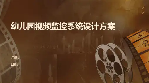 幼儿园视频监控系统设计方案