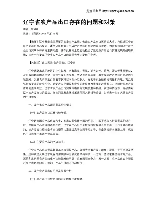 辽宁省农产品出口存在的问题和对策