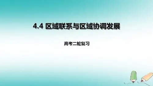 2018年高考地理二轮复习 区域可持续发展 4.4 区域联系与区域协调发展课件