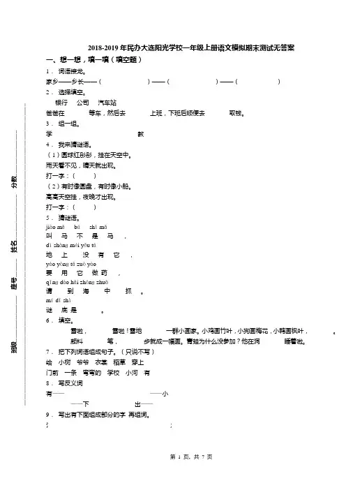2018-2019年民办大连阳光学校一年级上册语文模拟期末测试无答案