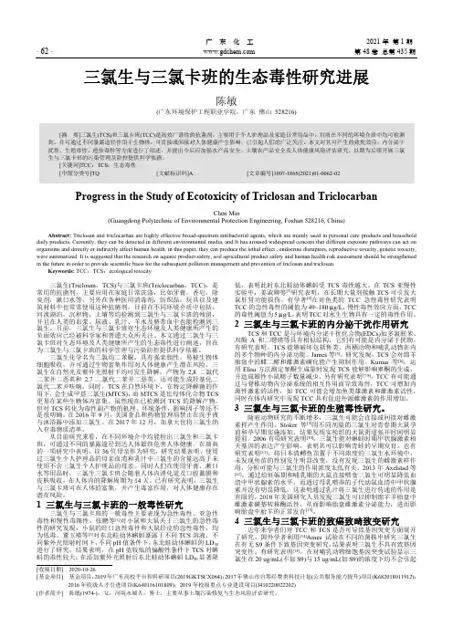 三氯生与三氯卡班的生态毒性研究进展