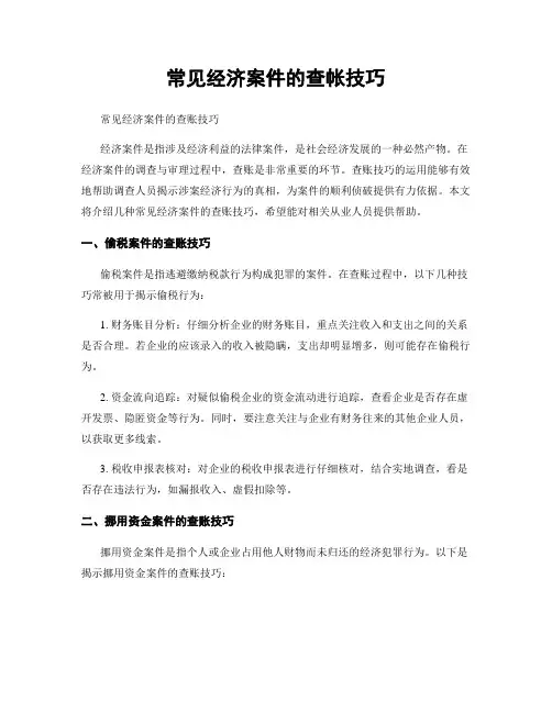 常见经济案件的查帐技巧