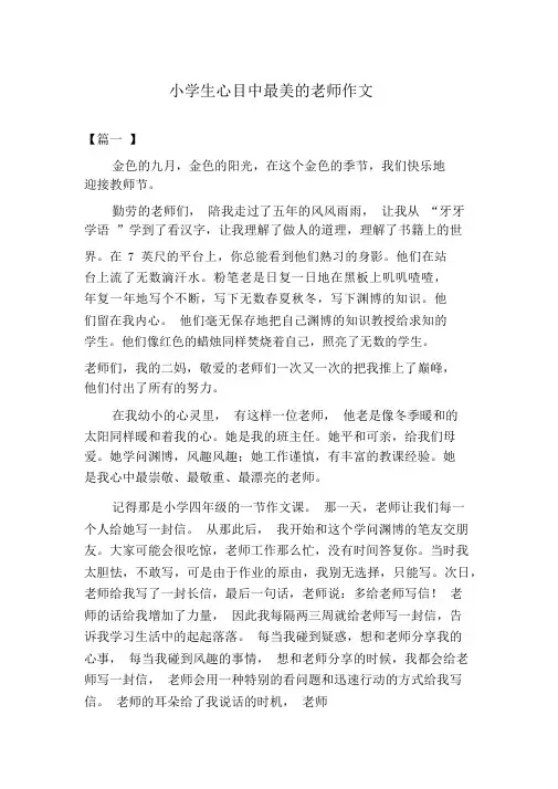 小学生心目中最美的老师作文
