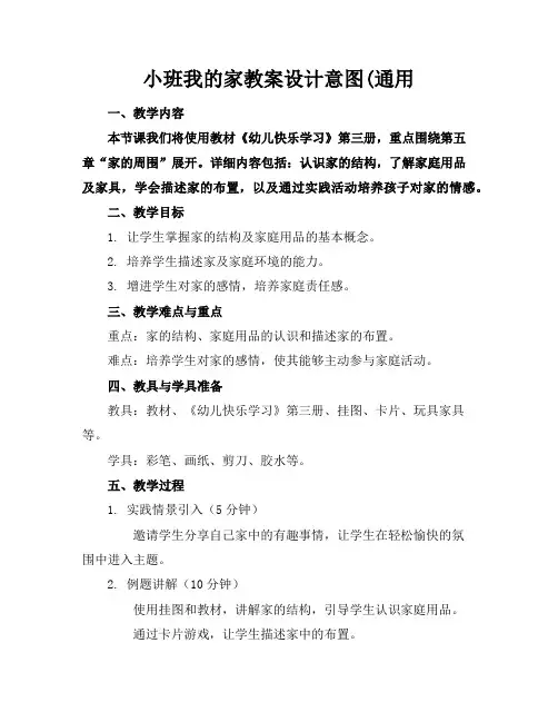 小班我的家教案设计意图(通用