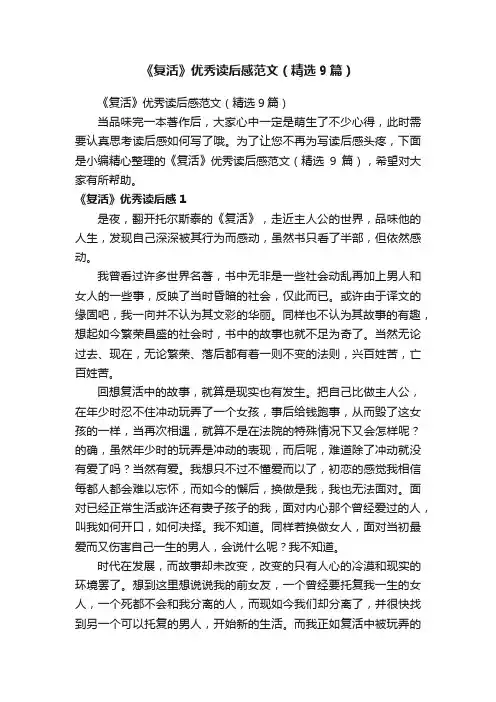 《复活》优秀读后感范文（精选9篇）