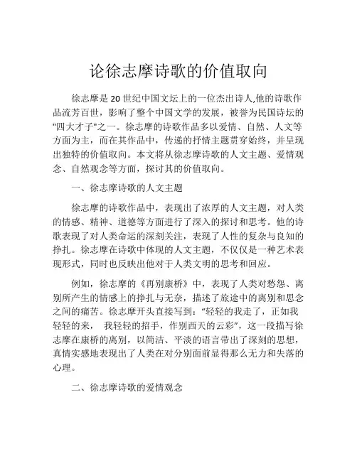 论徐志摩诗歌的价值取向
