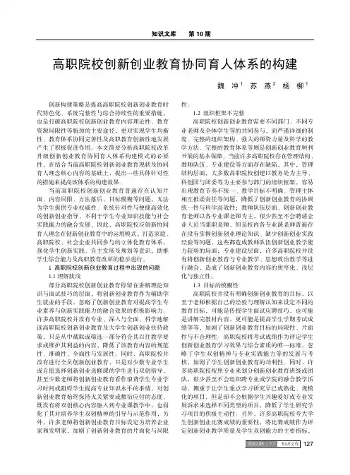 高职院校创新创业教育协同育人体系的构建