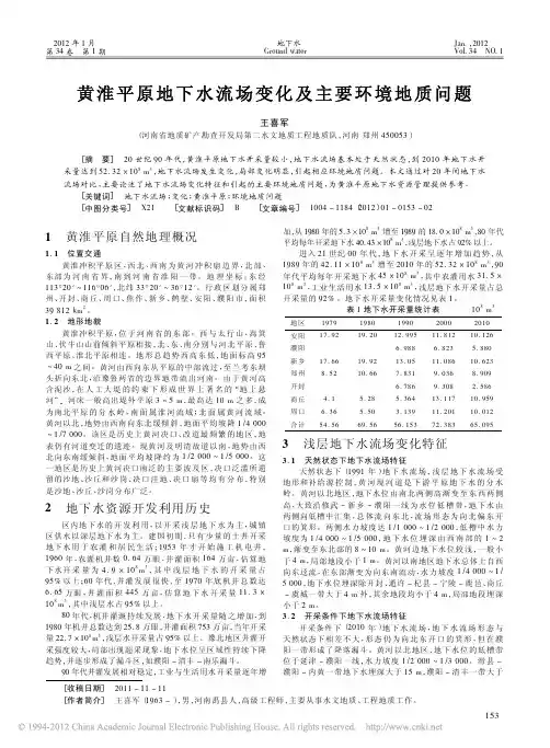 黄淮平原地下水流场变化及主要环境地质问题