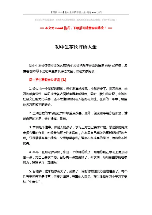 【最新2018】初中生家长评语大全-精选word文档 (6页)