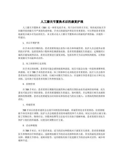 人工膝关节置换术后的康复护理