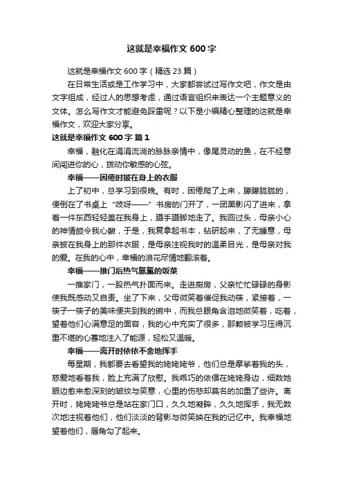 这就是幸福作文600字（精选23篇）
