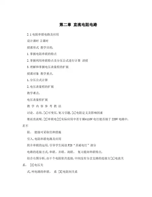 第二章直流电阻电路