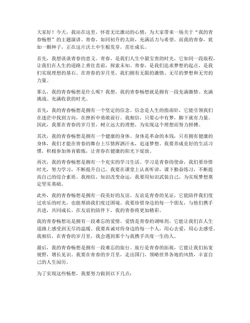 我的青春畅想主题演讲稿