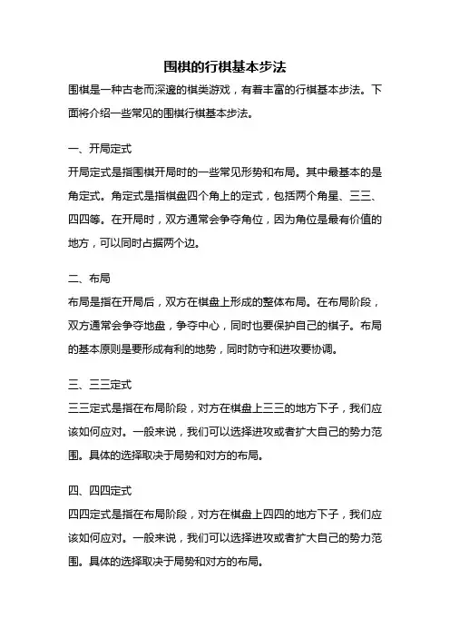 围棋的行棋基本步法