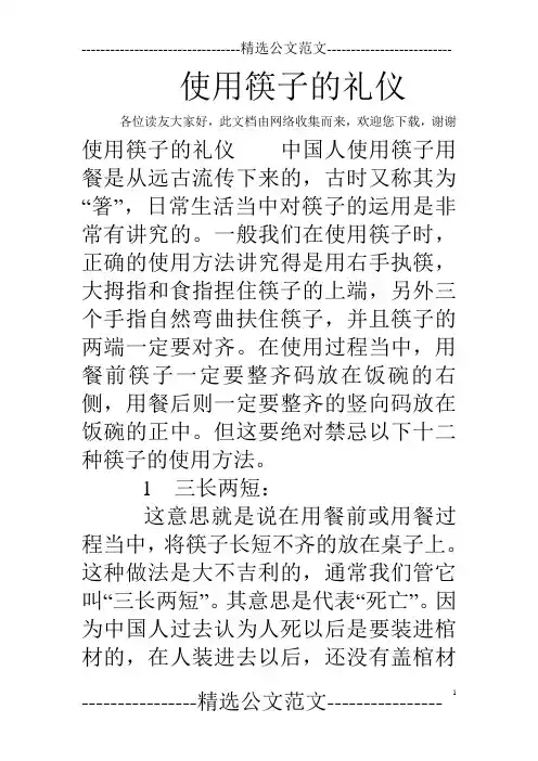 使用筷子的礼仪