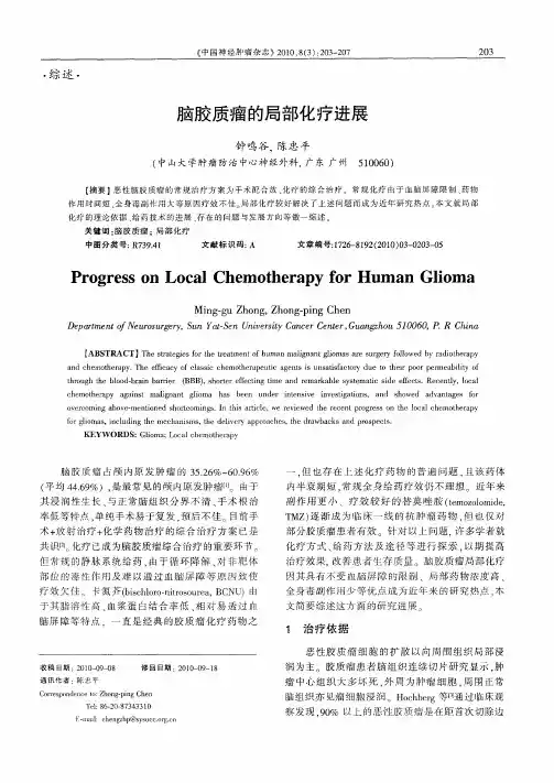 脑胶质瘤的局部化疗进展
