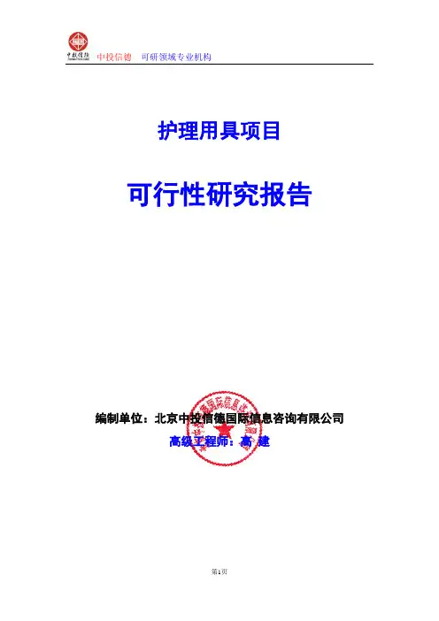 护理用具项目可行性研究报告编制格式说明(模板型word)