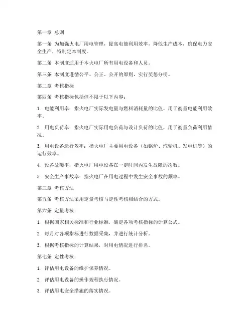 火电厂用电考核制度范本