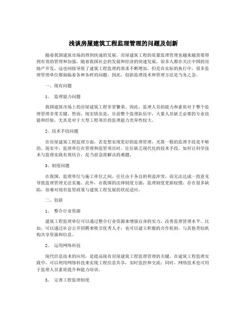 浅谈房屋建筑工程监理管理的问题及创新
