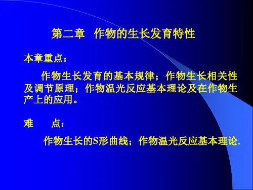 作物栽培学第二章作物生长的发育特性1-2