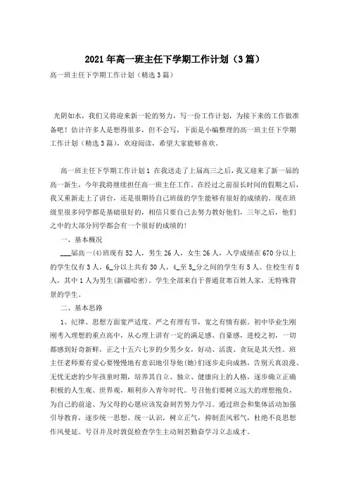 2021年高一班主任下学期工作计划(3篇)