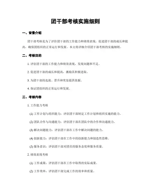 团干部考核实施细则