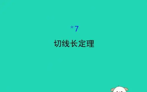 九年级数学下册 第三章 圆 3.7 切线长定理教学课件 (