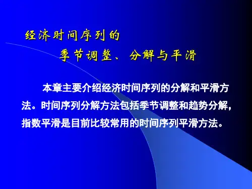 经济时间序列的季节调整、分解和平滑方法