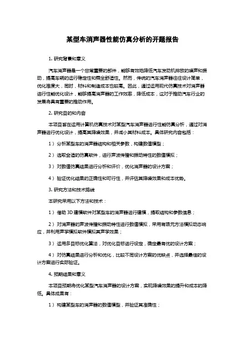 某型车消声器性能仿真分析的开题报告