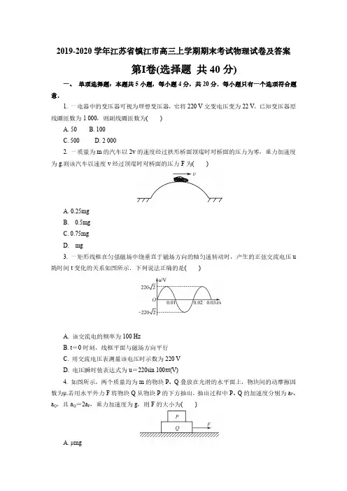 2019-2020学年江苏省镇江市高三上学期期末考试物理试卷及答案