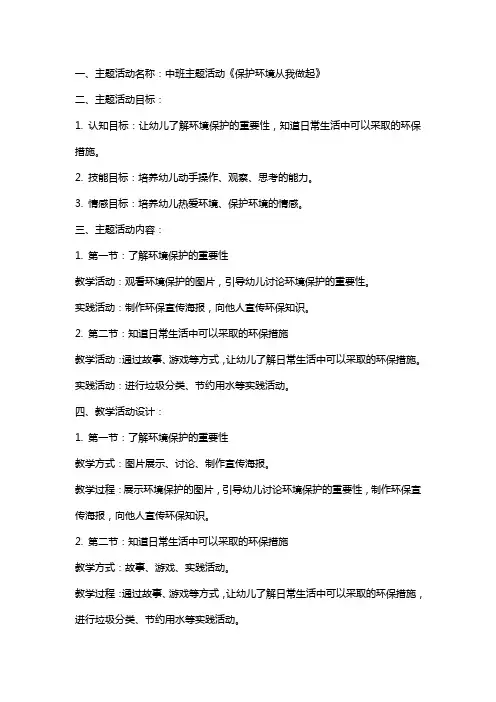 中班主题活动《保护环境从我做起》教案