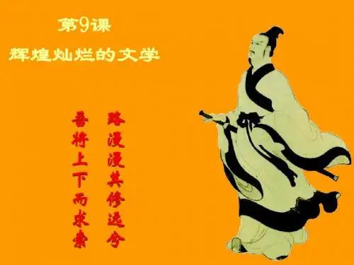 人教版高中历史必修三第9课 辉煌灿烂的文学 精品课件