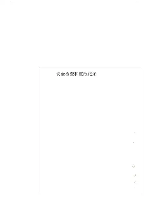 安全检查及整改记录范文.docx
