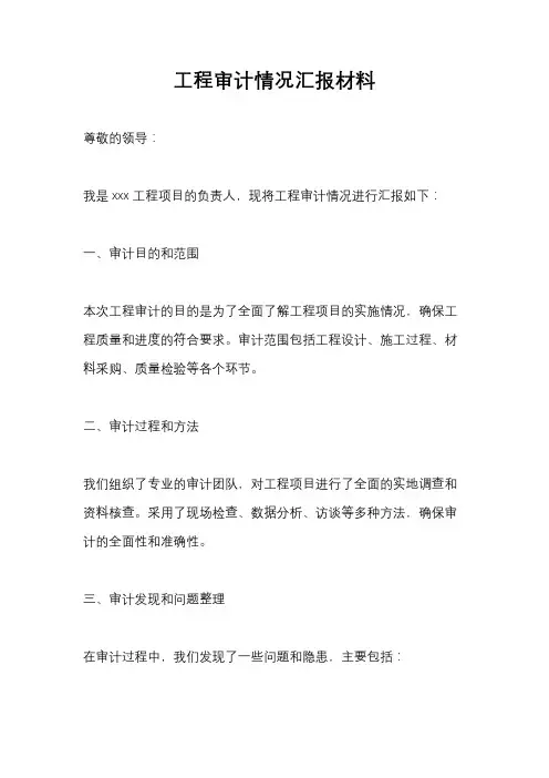 工程审计情况汇报材料 2