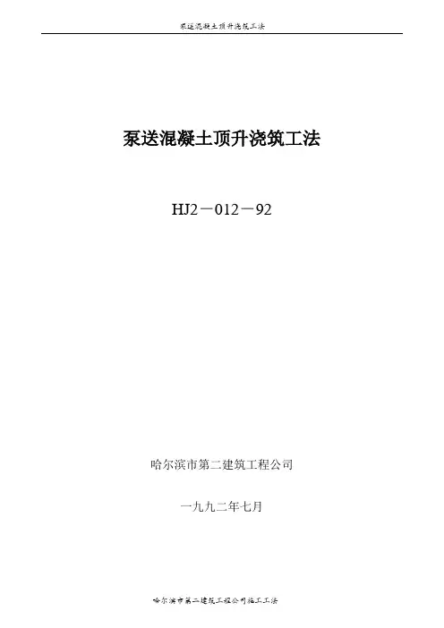 泵送混凝土顶升浇筑工法